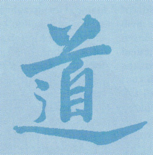 Idéogramme du Tao